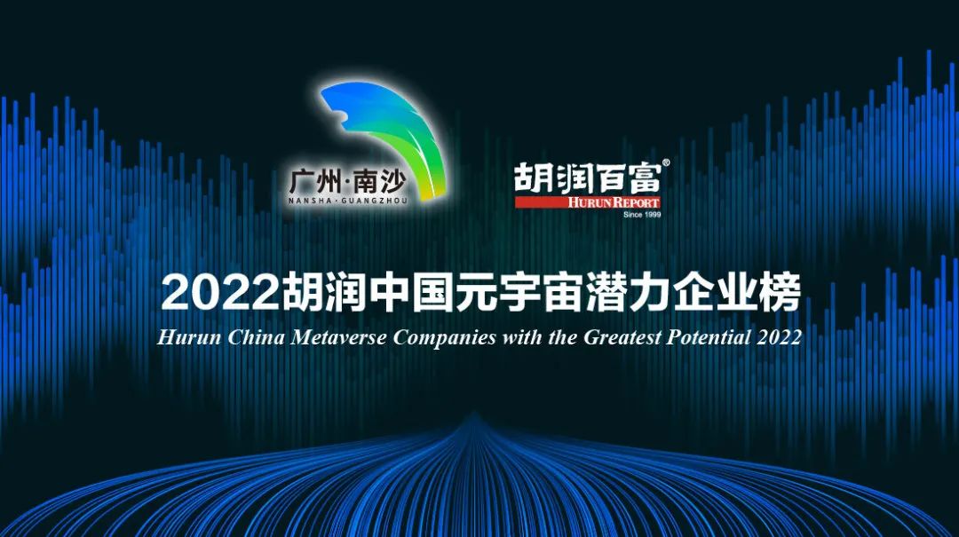 荣娱时刻 | pg赏金女王数科荣登《2022胡润中国元宇宙潜力企业榜》(图2)