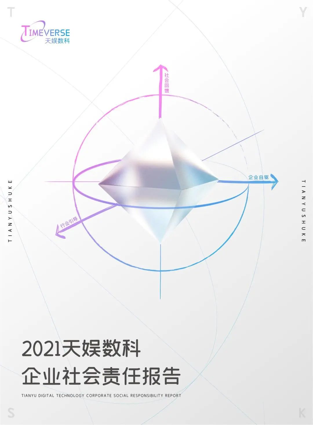 娱你一起 | 《pg赏金女王数科2021年度企业社会责任报告》正式发布(图1)