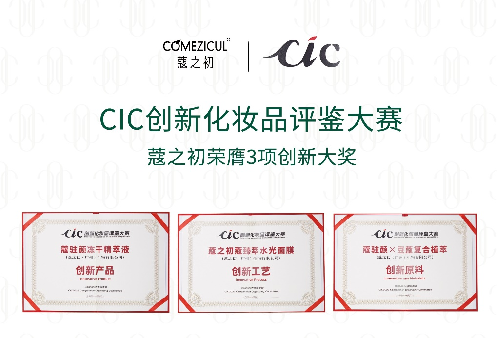 CIC2022创新化妆品评鉴出炉 pg赏金女王数科旗下蔻之初系列产品荣获三项大奖(图1)