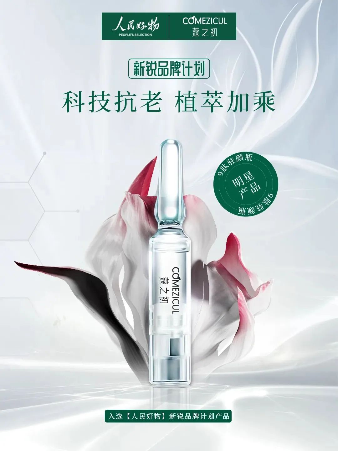 pg赏金女王数科旗下蔻之初品牌入选人民好物「新锐品牌计划」(图1)
