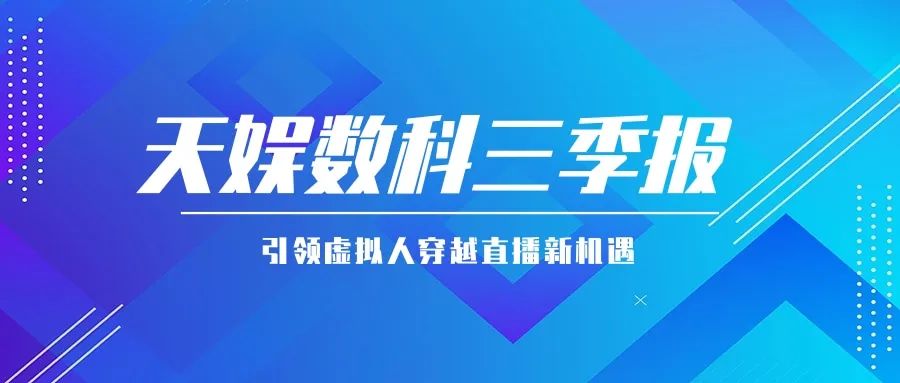 pg赏金女王数科公布三季报 引领虚拟人穿越直播新机遇(图1)