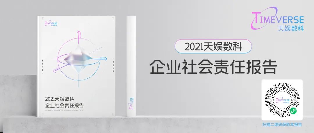 娱你一起 | 《pg赏金女王数科2021年度企业社会责任报告》正式发布(图3)