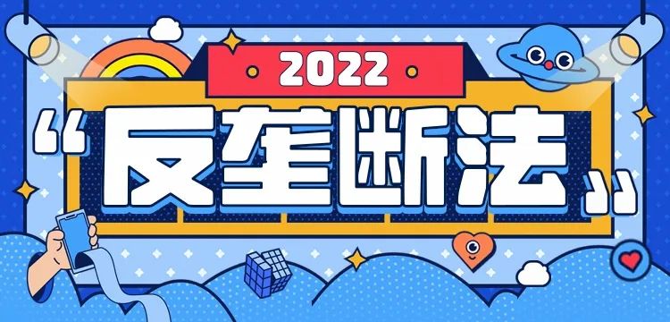 投资者保护 | 携手共行动 防范垄断行为(图1) 投资者保护 | 携手共行动 防范垄断行为(图1)